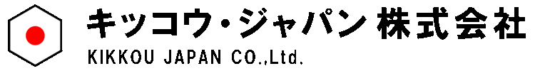 キッコウ・ジャパン株式会社　KIKKOU JAPAN CO.,Ltd.